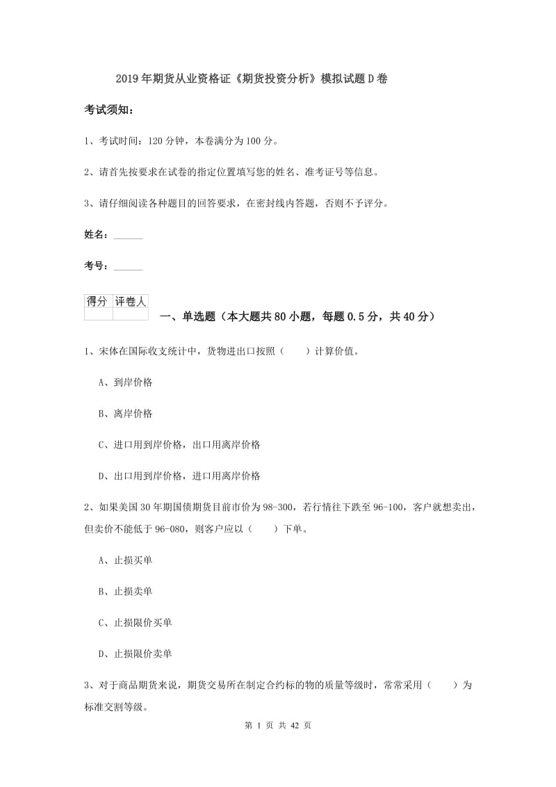 2019年期货从业资格证《期货投资分析》模拟试题D卷.doc_第1页