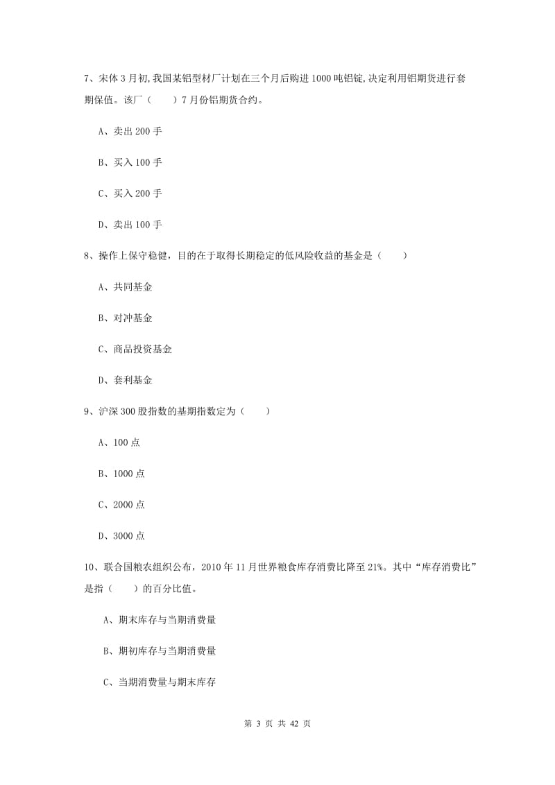 2019年期货从业资格证《期货投资分析》模拟试题D卷.doc_第3页