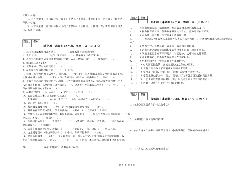 2020年中级保育员综合检测试题B卷 含答案.doc_第2页