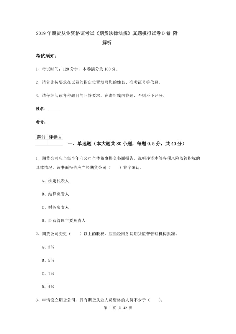 2019年期货从业资格证考试《期货法律法规》真题模拟试卷D卷 附解析.doc_第1页