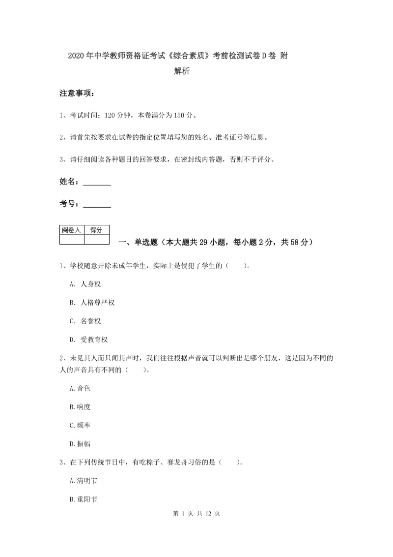 2020年中学教师资格证考试《综合素质》考前检测试卷D卷 附解析.doc_第1页