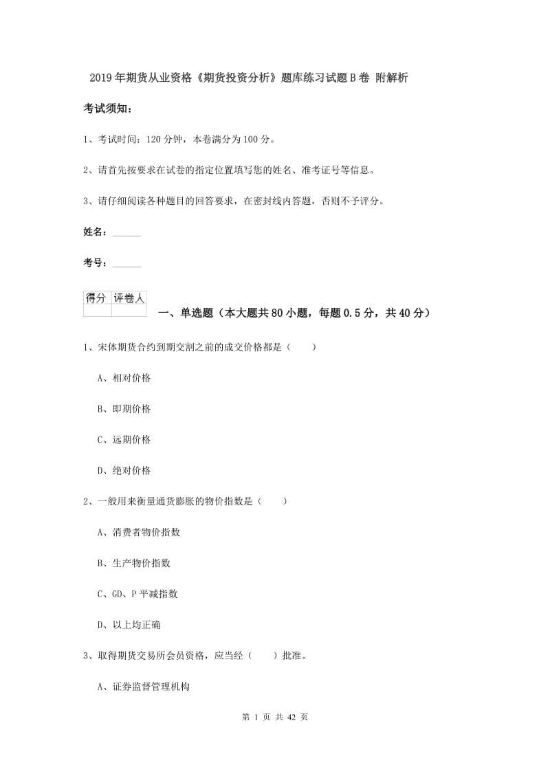 2019年期货从业资格《期货投资分析》题库练习试题B卷 附解析.doc_第1页