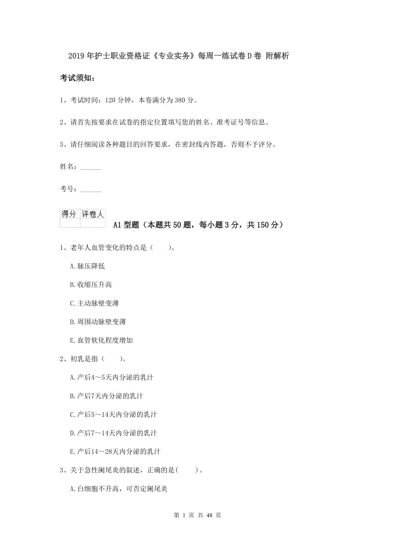 2019年护士职业资格证《专业实务》每周一练试卷D卷 附解析.doc_第1页