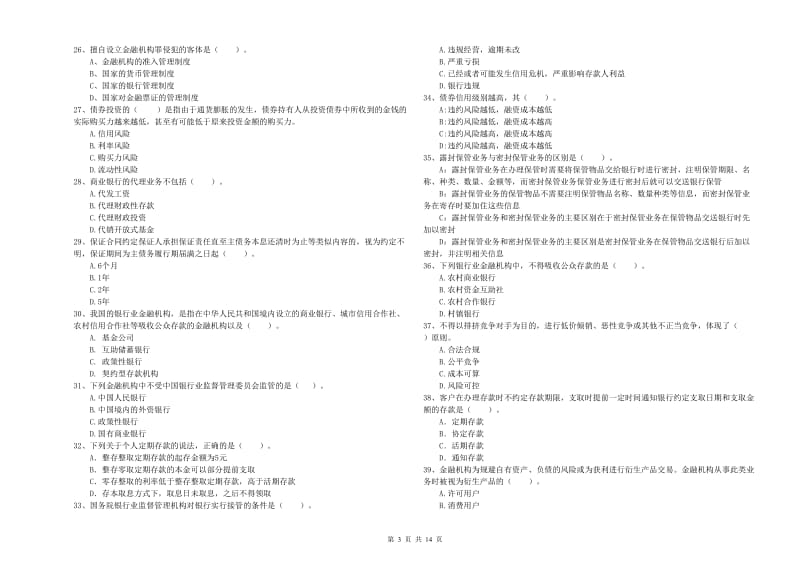 2020年中级银行从业资格考试《银行业法律法规与综合能力》真题练习试题C卷 附答案.doc_第3页