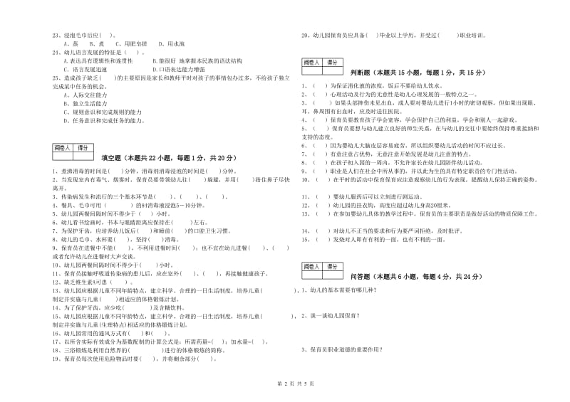 2019年职业资格考试《一级保育员》强化训练试题A卷.doc_第2页