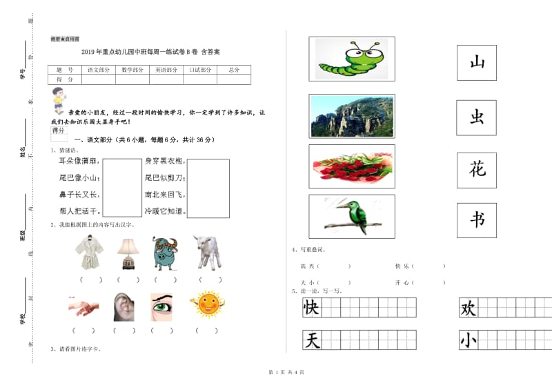 2019年重点幼儿园中班每周一练试卷B卷 含答案.doc_第1页