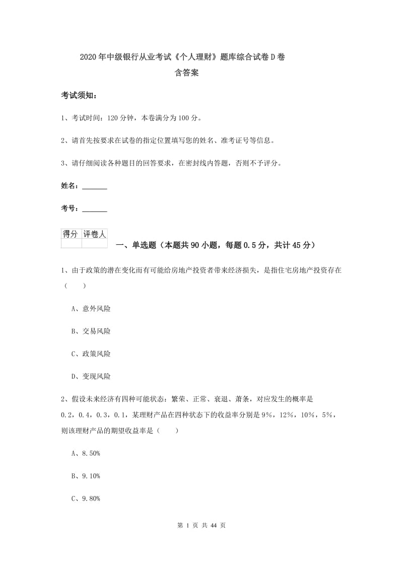 2020年中级银行从业考试《个人理财》题库综合试卷D卷 含答案.doc_第1页