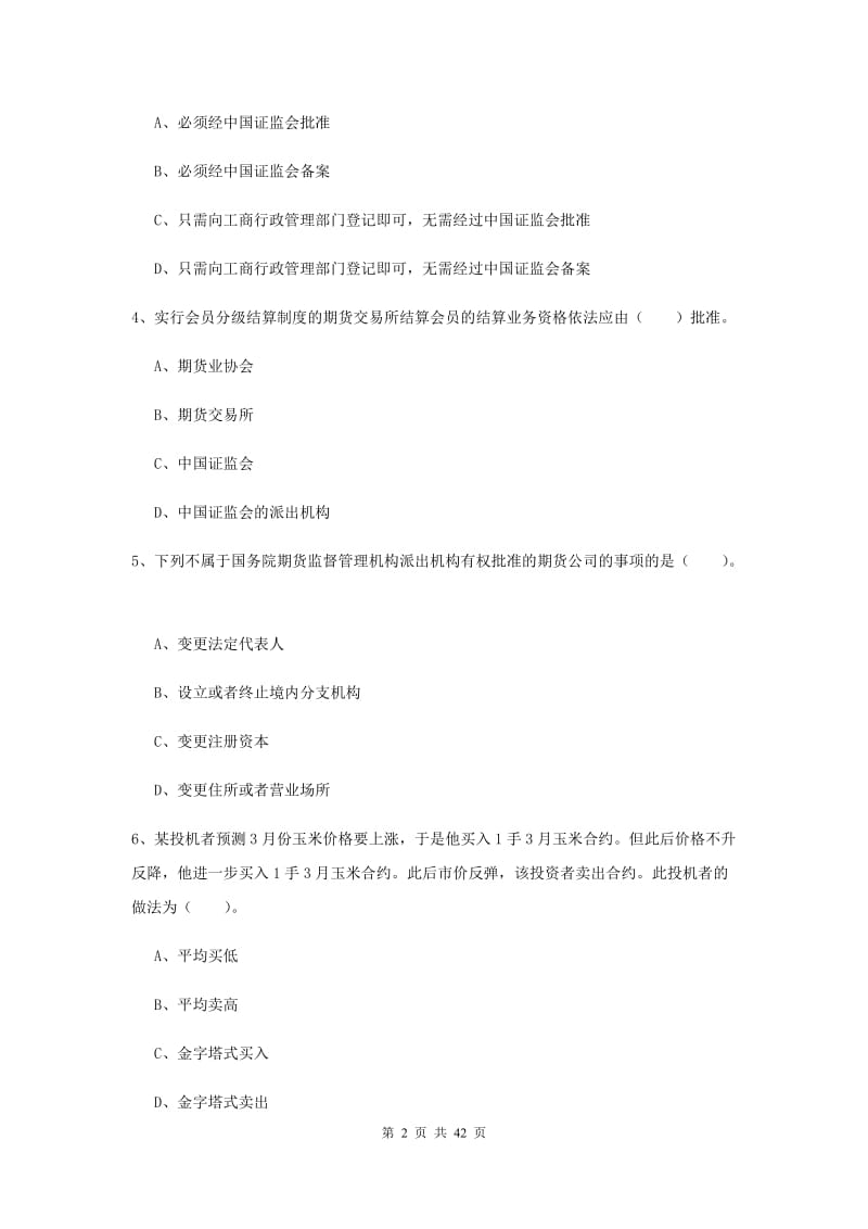 2019年期货从业资格《期货法律法规》题库练习试卷C卷.doc_第2页