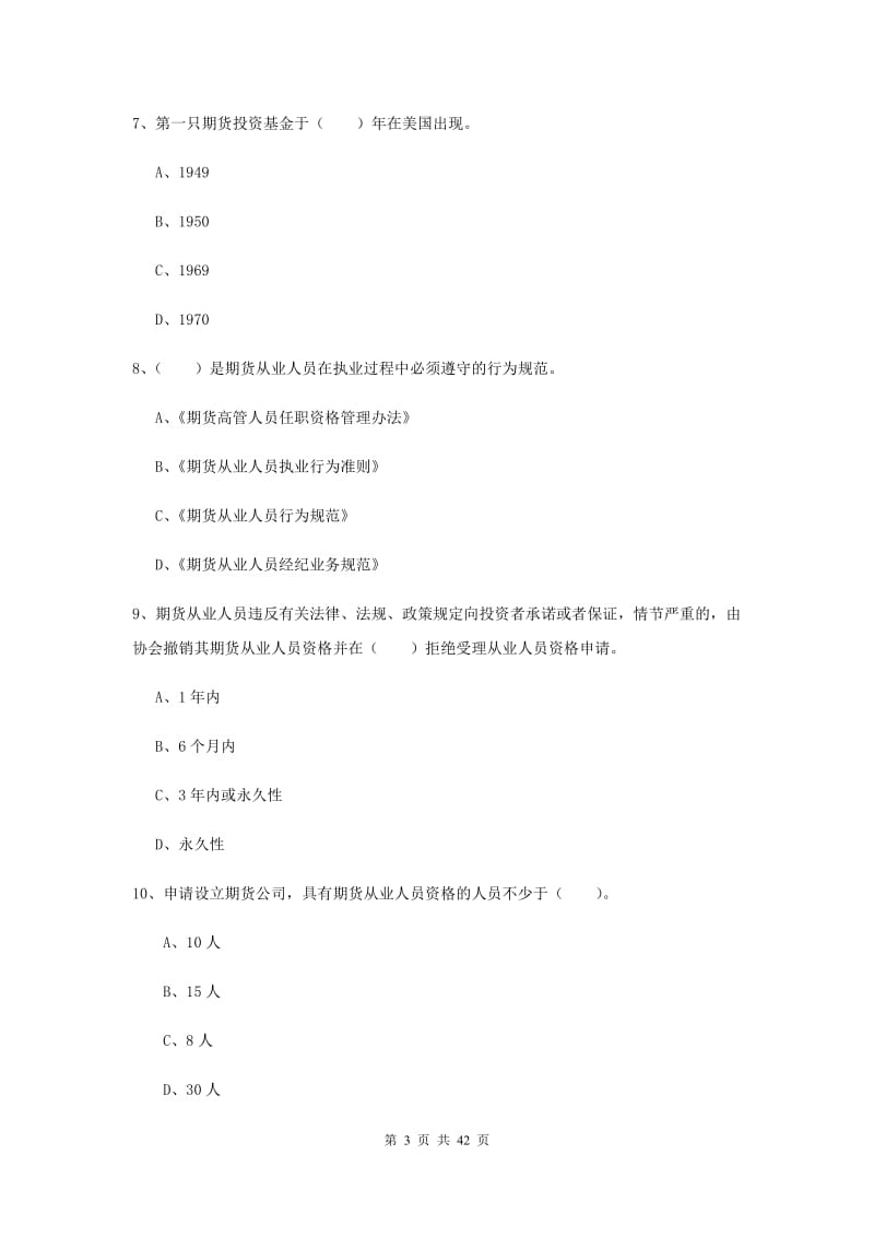 2019年期货从业资格《期货法律法规》题库练习试卷C卷.doc_第3页