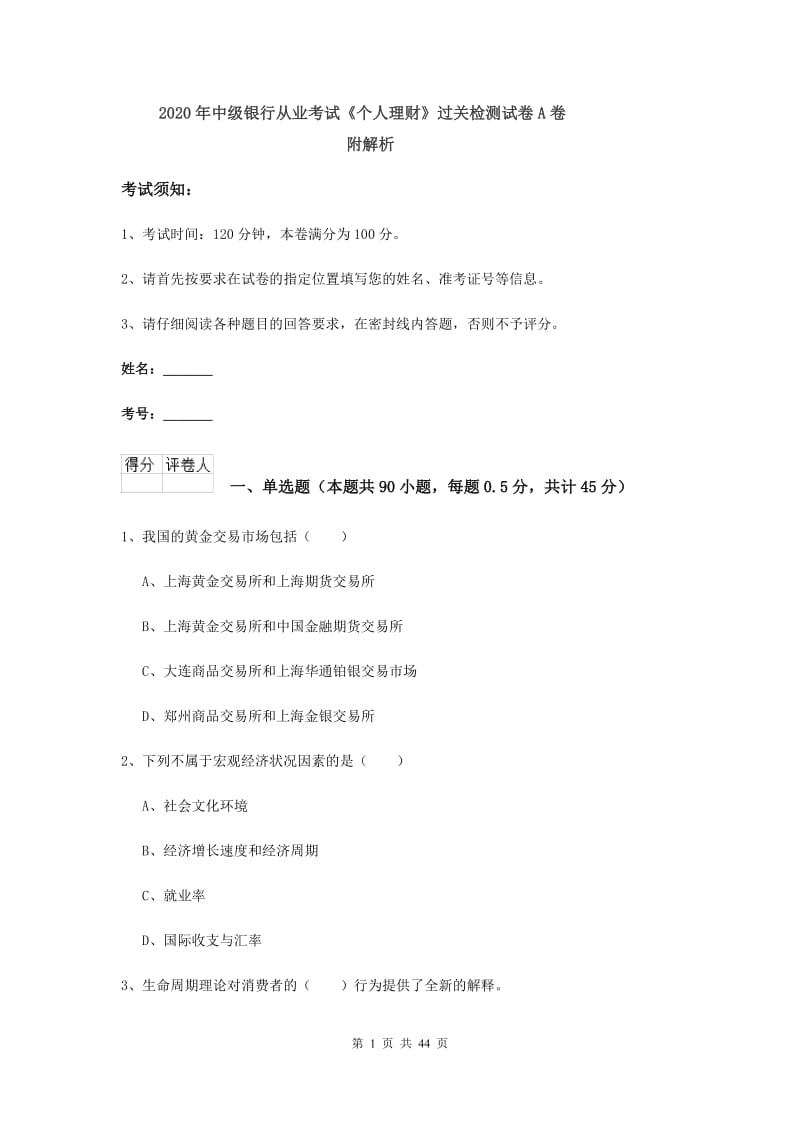 2020年中级银行从业考试《个人理财》过关检测试卷A卷 附解析.doc_第1页