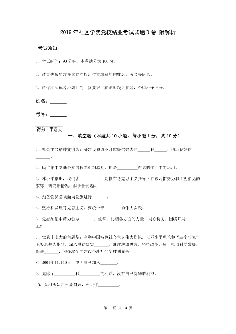 2019年社区学院党校结业考试试题D卷 附解析.doc_第1页