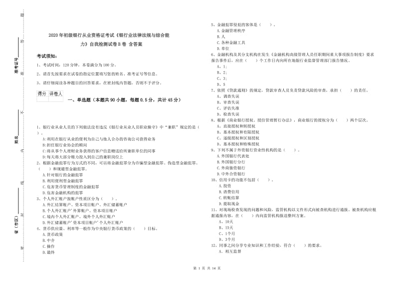 2020年初级银行从业资格证考试《银行业法律法规与综合能力》自我检测试卷B卷 含答案.doc_第1页