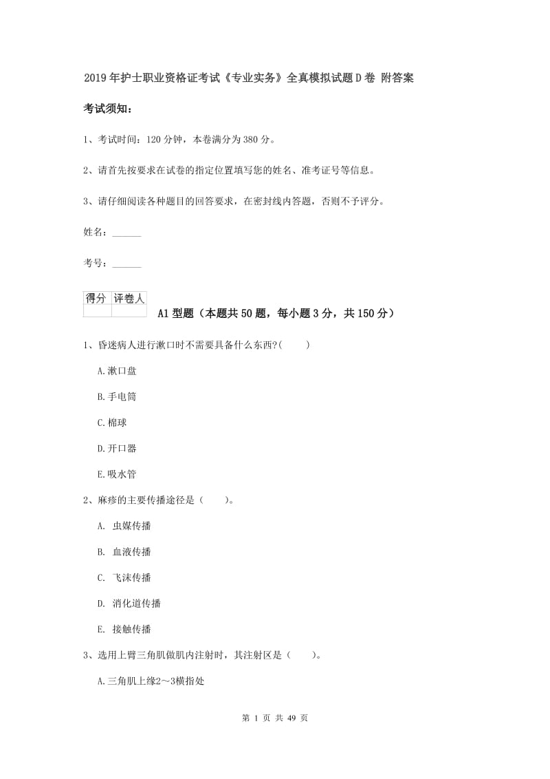 2019年护士职业资格证考试《专业实务》全真模拟试题D卷 附答案.doc_第1页