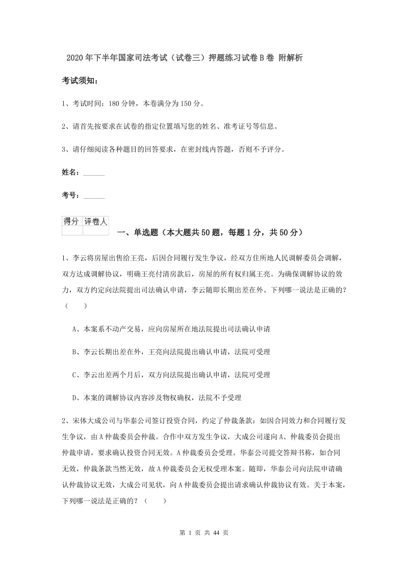 2020年下半年国家司法考试（试卷三）押题练习试卷B卷 附解析.doc_第1页