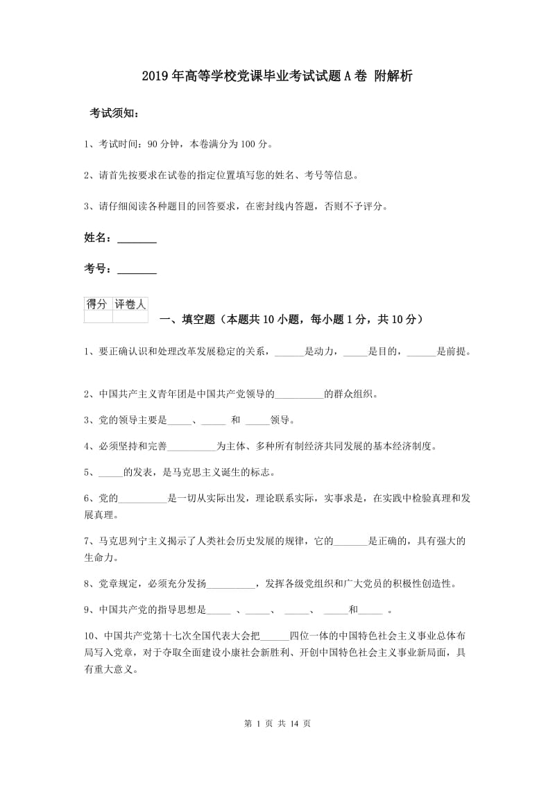 2019年高等学校党课毕业考试试题A卷 附解析.doc_第1页