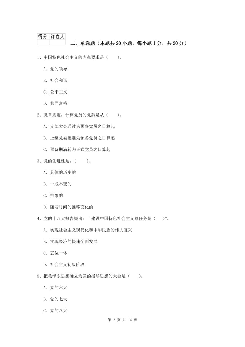 2019年高等学校党课毕业考试试题A卷 附解析.doc_第2页