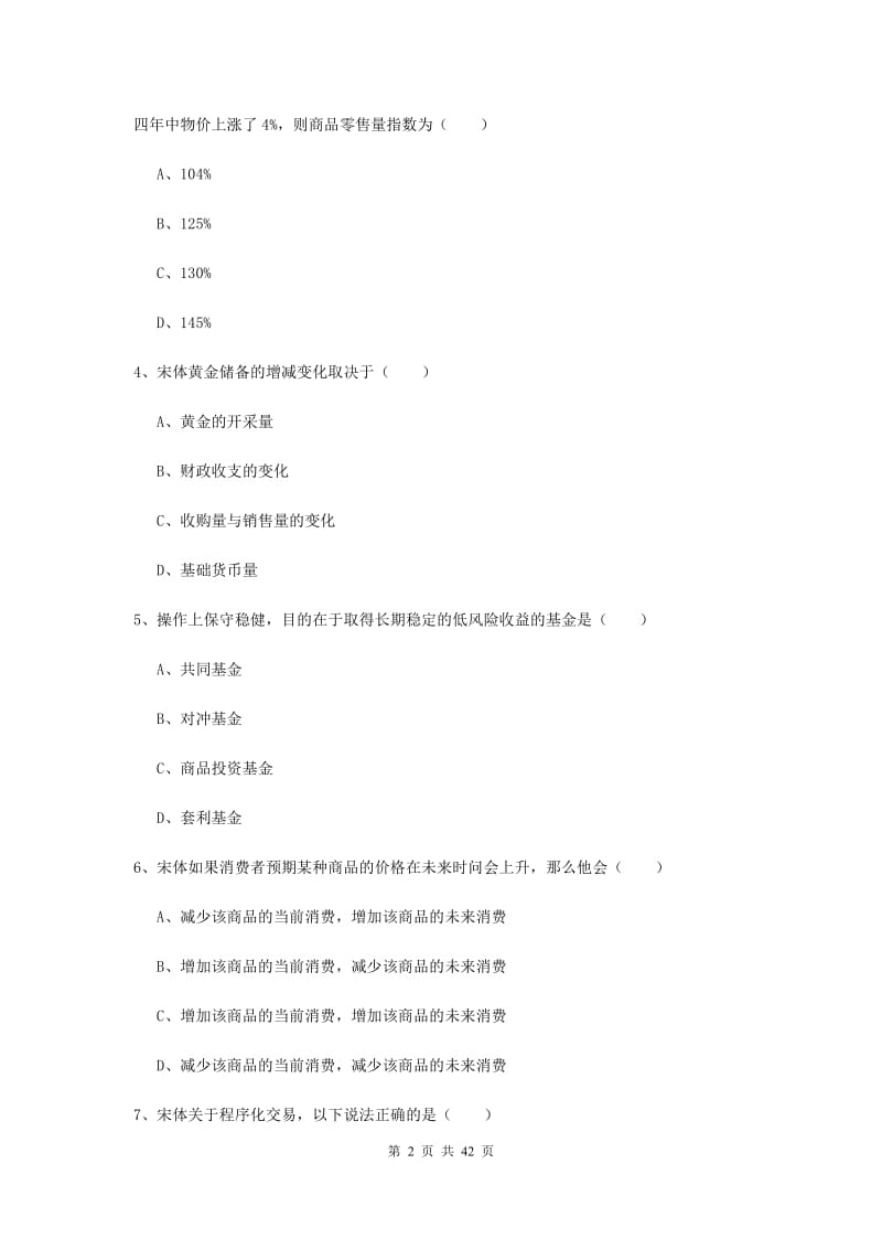 2019年期货从业资格考试《期货投资分析》能力测试试题D卷 附解析.doc_第2页