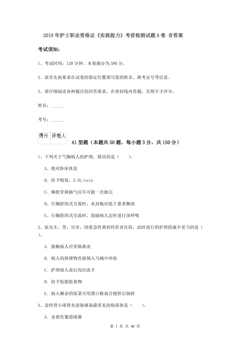 2019年护士职业资格证《实践能力》考前检测试题A卷 含答案.doc_第1页