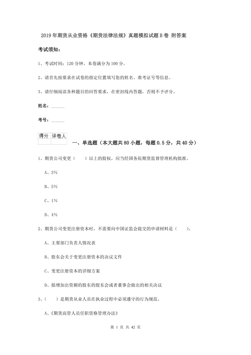 2019年期货从业资格《期货法律法规》真题模拟试题B卷 附答案.doc_第1页