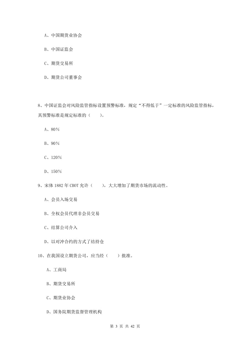 2019年期货从业资格《期货法律法规》真题模拟试题B卷 附答案.doc_第3页