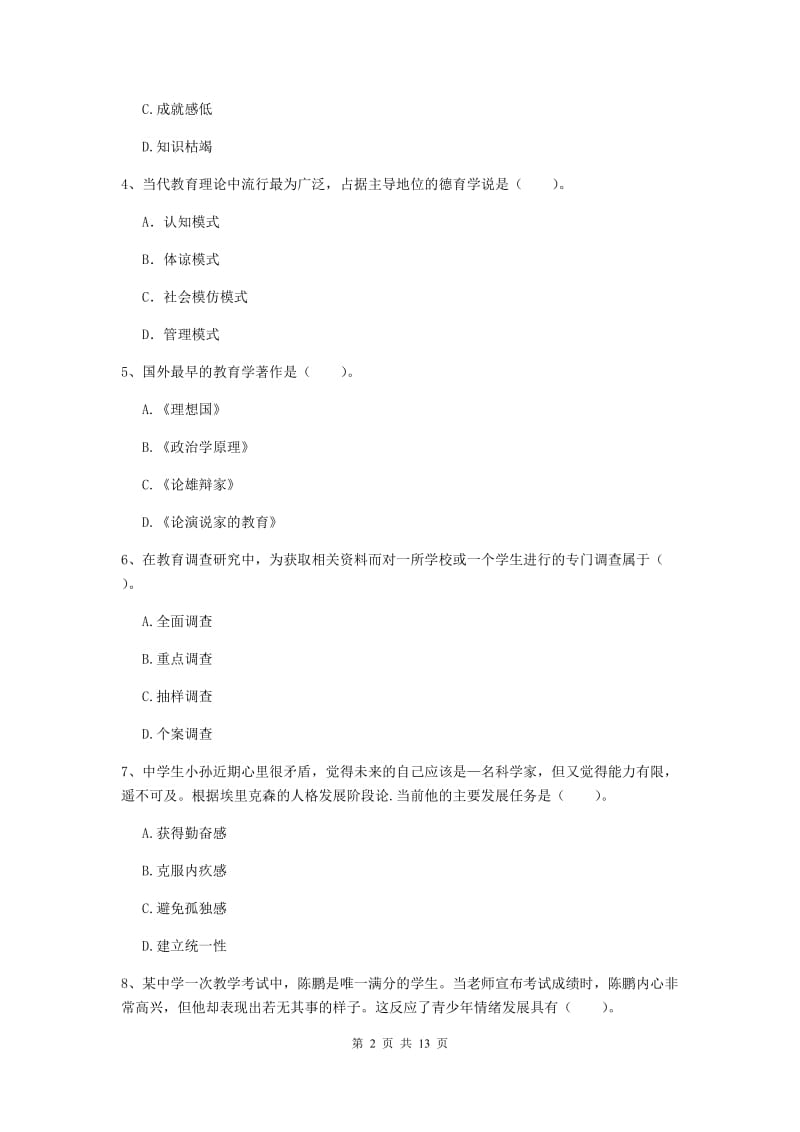 2020年中学教师资格证《教育知识与能力》考前检测试题A卷 附答案.doc_第2页