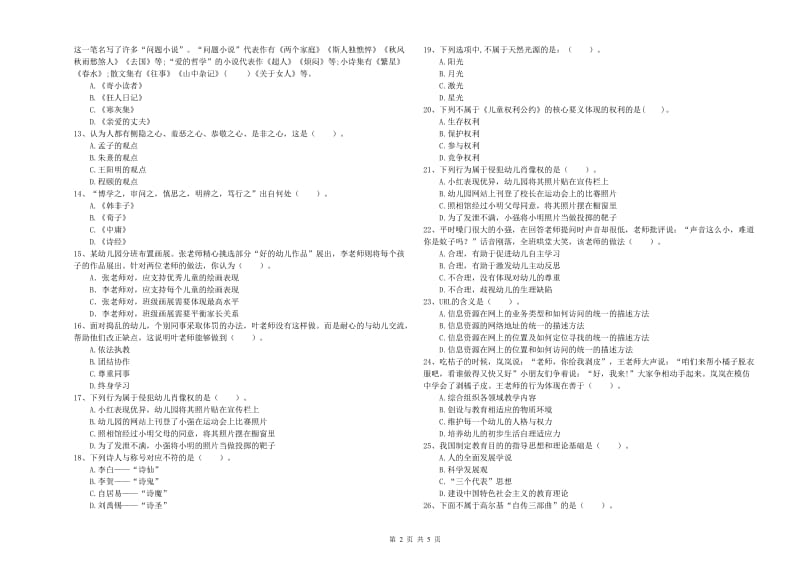 2020年上半年国家教师资格考试《幼儿综合素质》考前冲刺试卷D卷 含答案.doc_第2页