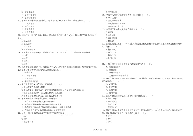 2020年初级银行从业资格考试《银行业法律法规与综合能力》能力检测试题A卷 附答案.doc_第3页