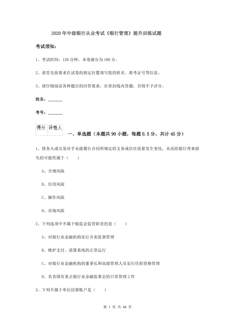 2020年中级银行从业考试《银行管理》提升训练试题.doc_第1页