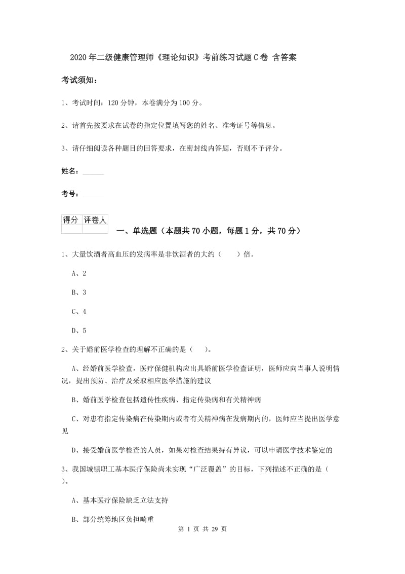 2020年二级健康管理师《理论知识》考前练习试题C卷 含答案.doc_第1页