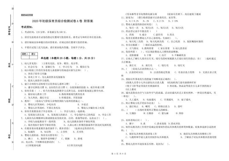 2020年初级保育员综合检测试卷A卷 附答案.doc_第1页