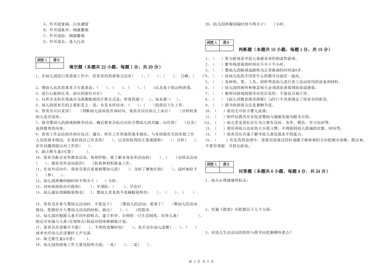 2020年初级保育员综合检测试卷A卷 附答案.doc_第2页