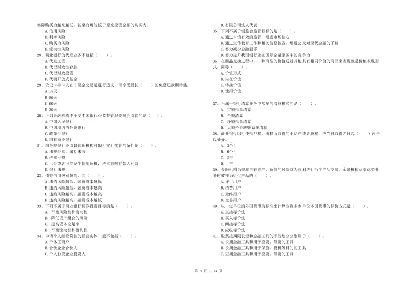 2020年初级银行从业资格考试《银行业法律法规与综合能力》真题模拟试题B卷 含答案.doc_第3页