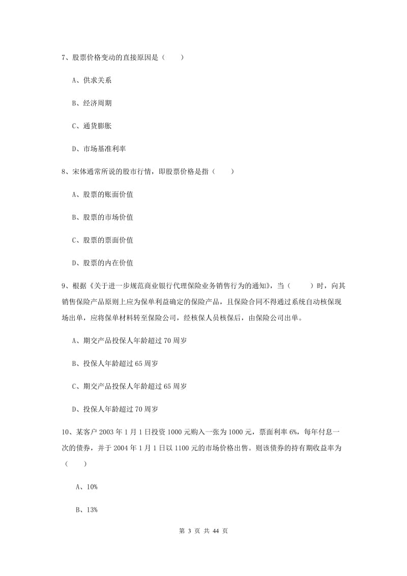 2020年中级银行从业资格考试《个人理财》押题练习试卷D卷 含答案.doc_第3页