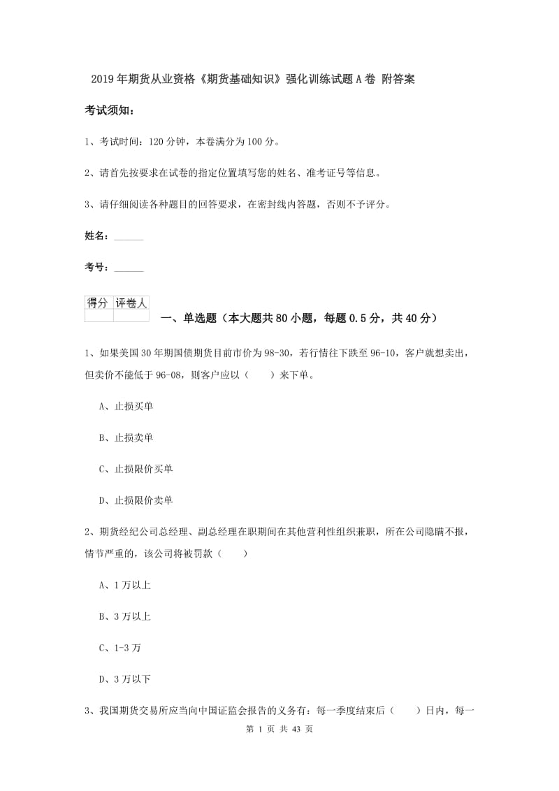 2019年期货从业资格《期货基础知识》强化训练试题A卷 附答案.doc_第1页