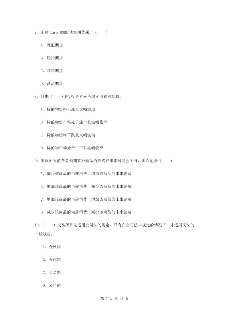 2019年期货从业资格《期货投资分析》综合练习试题.doc_第3页