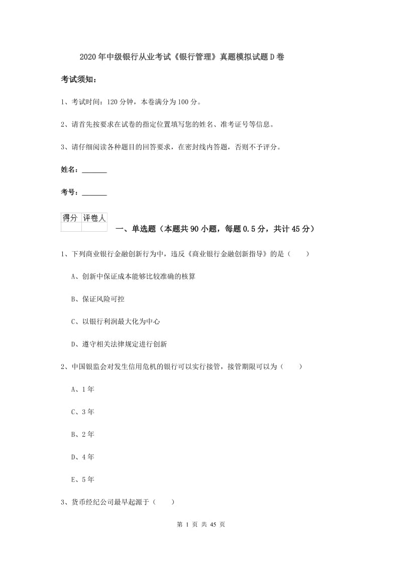 2020年中级银行从业考试《银行管理》真题模拟试题D卷.doc_第1页