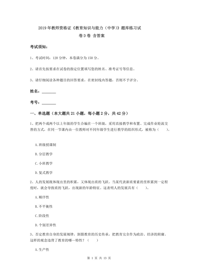 2019年教师资格证《教育知识与能力（中学）》题库练习试卷D卷 含答案.doc_第1页