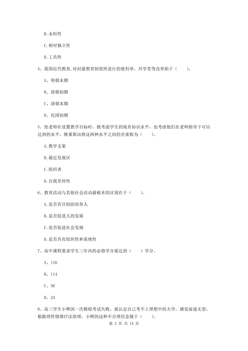 2019年教师资格证《教育知识与能力（中学）》题库练习试卷D卷 含答案.doc_第2页