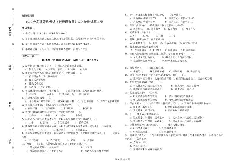 2019年职业资格考试《初级保育员》过关检测试题B卷.doc_第1页