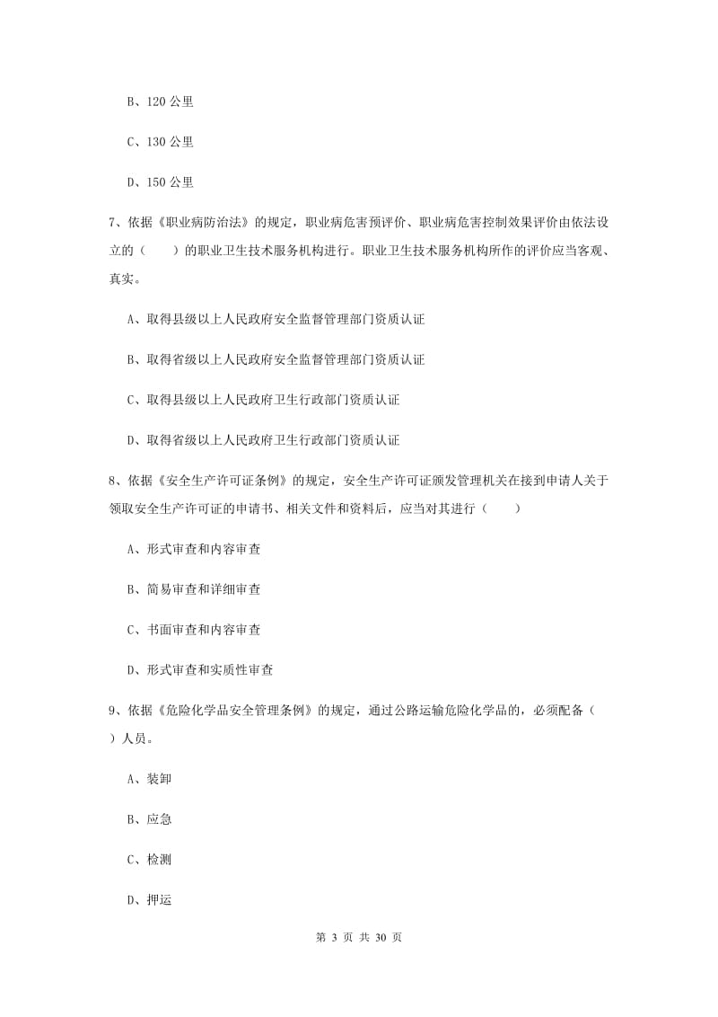 2019年注册安全工程师《安全生产法及相关法律知识》综合练习试题.doc_第3页