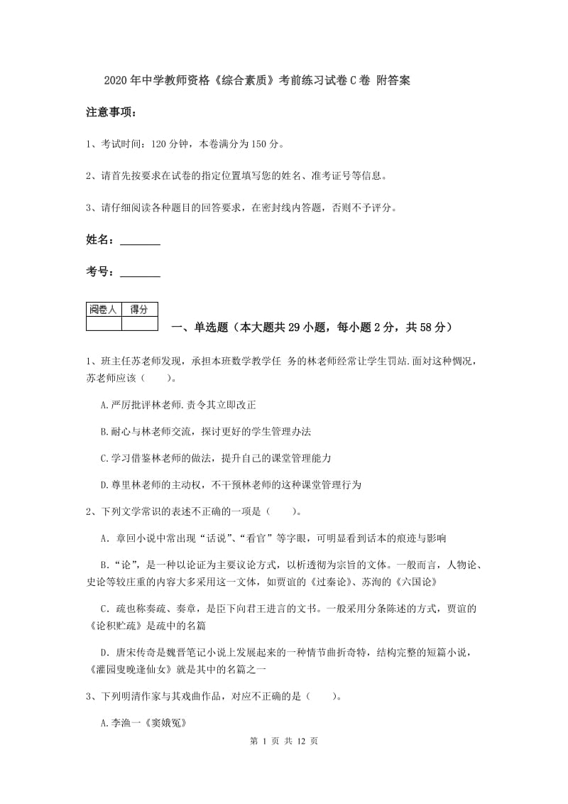 2020年中学教师资格《综合素质》考前练习试卷C卷 附答案.doc_第1页