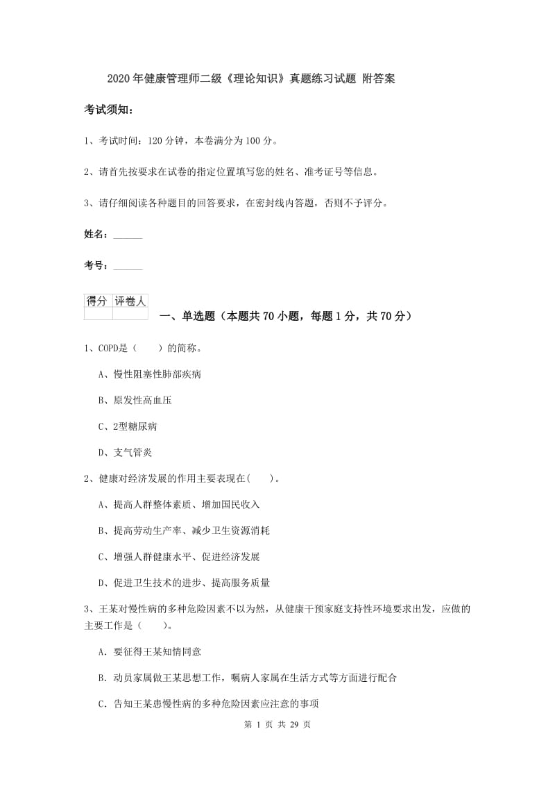 2020年健康管理师二级《理论知识》真题练习试题 附答案.doc_第1页