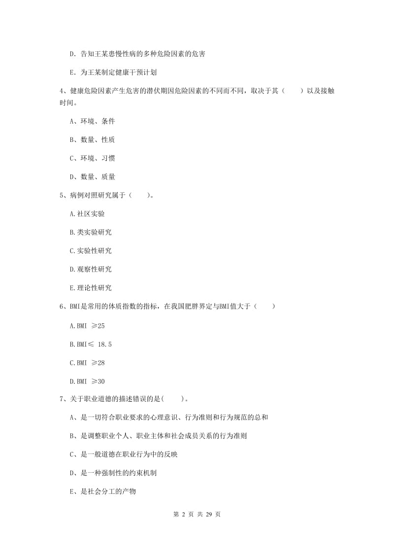 2020年健康管理师二级《理论知识》真题练习试题 附答案.doc_第2页