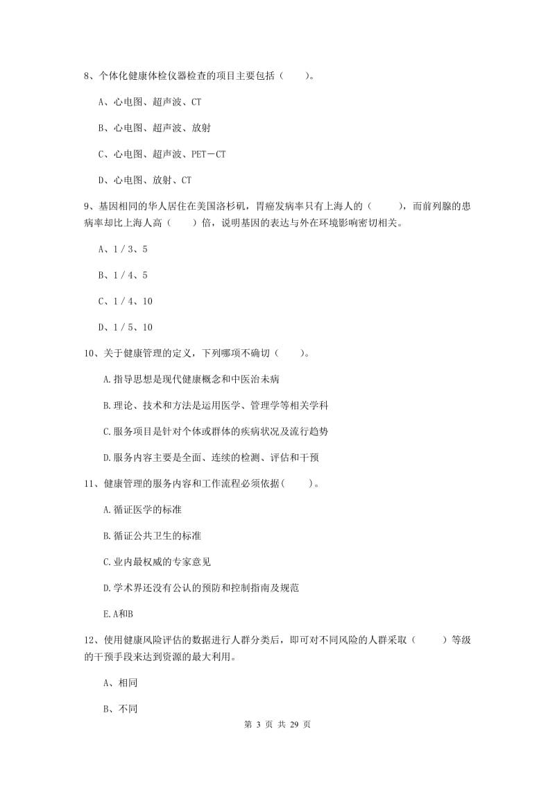 2020年健康管理师二级《理论知识》真题练习试题 附答案.doc_第3页