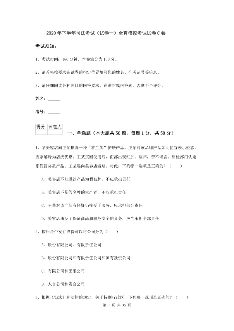 2020年下半年司法考试（试卷一）全真模拟考试试卷C卷.doc_第1页