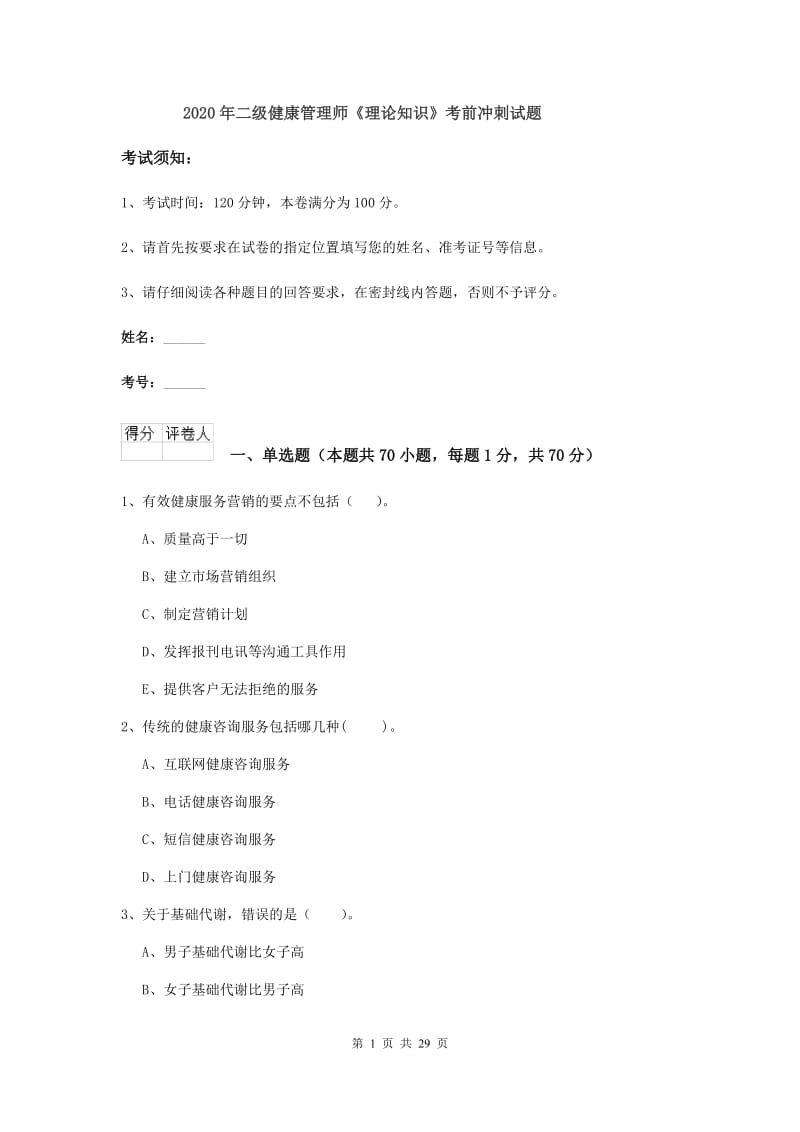 2020年二级健康管理师《理论知识》考前冲刺试题.doc_第1页