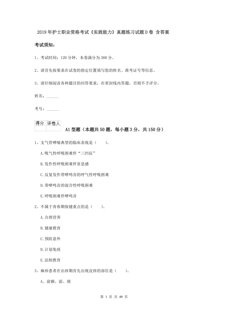 2019年护士职业资格考试《实践能力》真题练习试题D卷 含答案.doc_第1页