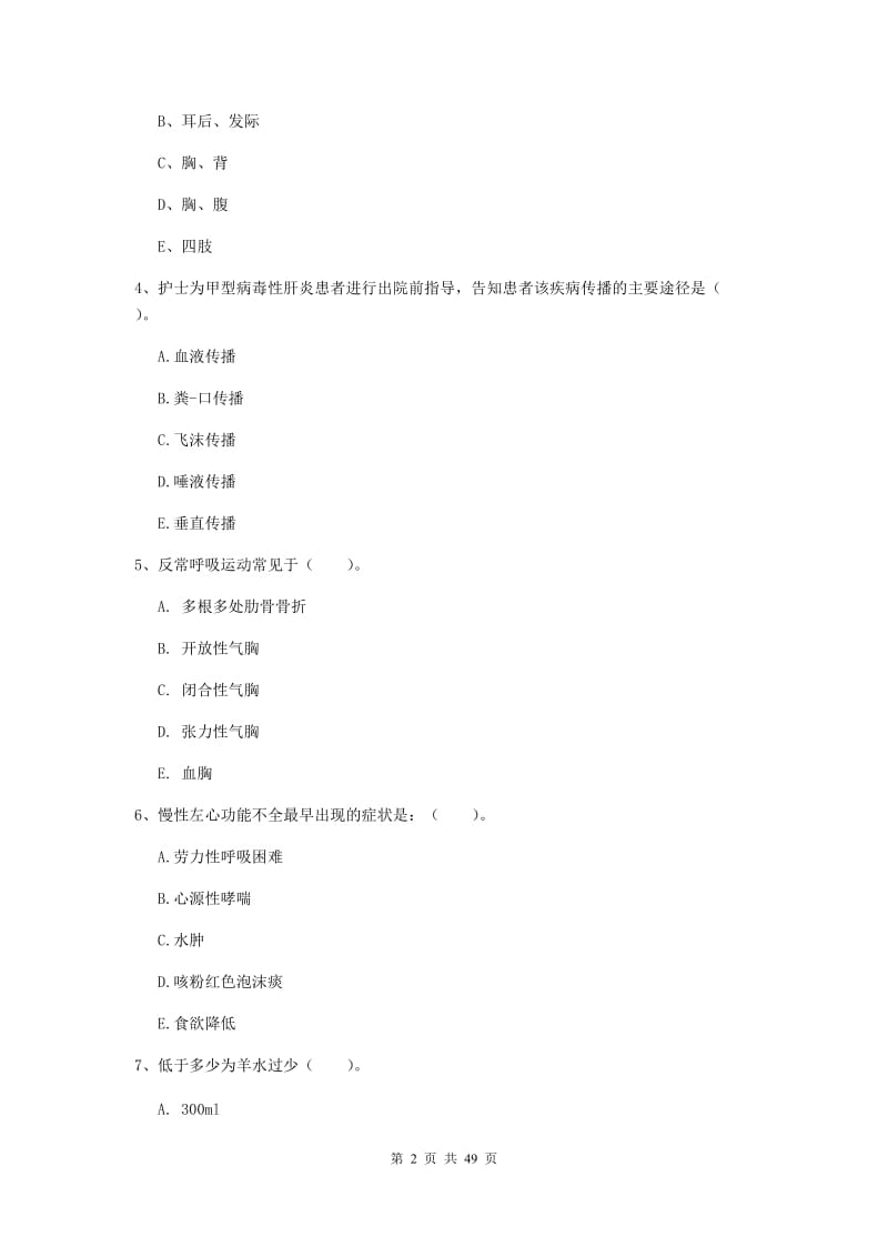 2019年护士职业资格考试《实践能力》真题练习试题D卷 含答案.doc_第2页