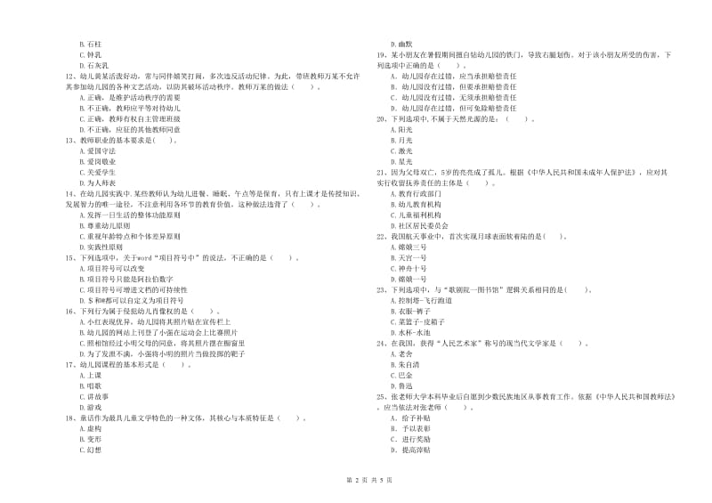 2020年下半年国家教师资格考试《幼儿综合素质》过关检测试卷D卷 附解析.doc_第2页