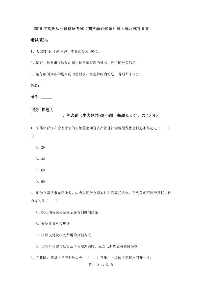 2019年期货从业资格证考试《期货基础知识》过关练习试卷B卷.doc_第1页